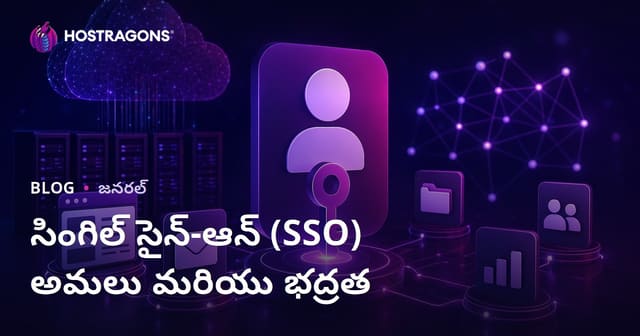 సింగిల్ సైన్-ఆన్ (SSO) అమలు మరియు భద్రత