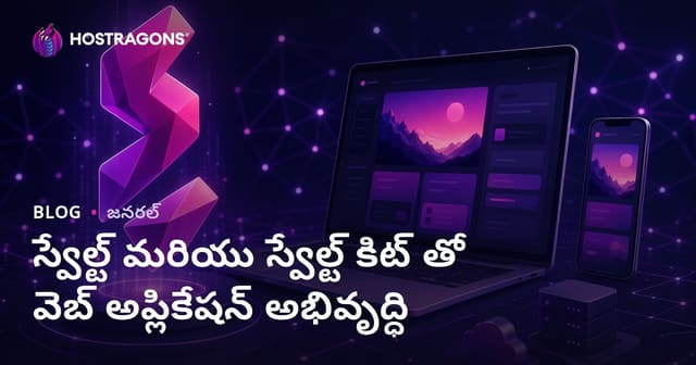 Svelte మరియు SvelteKit తో వెబ్ యాప్ డెవలప్‌మెంట్ పూర్తి గైడ్