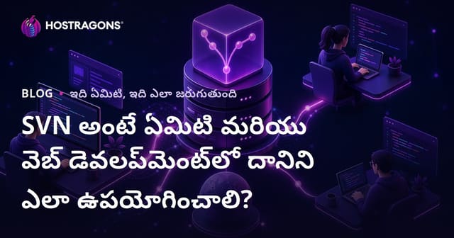SVN అంటే ఏమిటి మరియు వెబ్ డెవలప్‌మెంట్‌లో దానిని ఎలా ఉపయోగించాలి?
