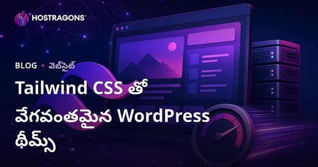 Tailwind CSS తో సూపర్ లైట్, వేగవంతమైన WordPress థీమ్స్ తయారు చేయడం