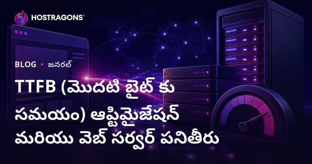 TTFB (మొదటి బైట్ కు సమయం) ఆప్టిమైజేషన్ మరియు వెబ్ సర్వర్ పనితీరు