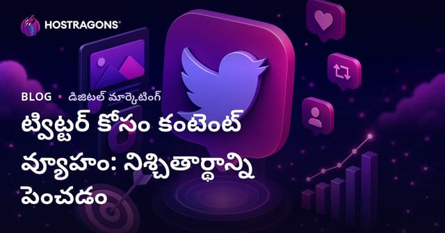 Twitter లో ఎంగేజ్మెంట్ పెంచే కాన్టెంట్ స్ట్రాటజీ: ప్రాముఖ్యత, మార్గాలు, సాధన