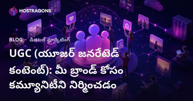 UGC (యూజర్ జనరేట్ కంటెంట్): మీ బ్రాండ్ కోసం కమ్యూనిటీ ఎలా నిర్మించాలి?