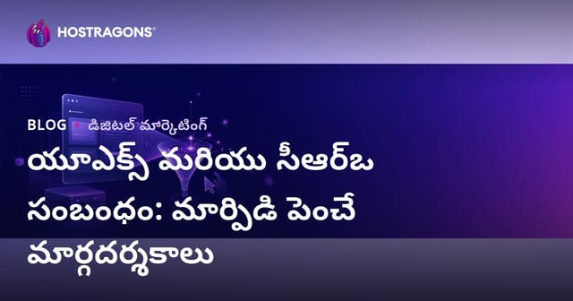 UX మరియు CRO సంబంధం: యూజర్ అనుభవంతో కన్వర్షన్ రేటు పెంచే 2026 గైడ్