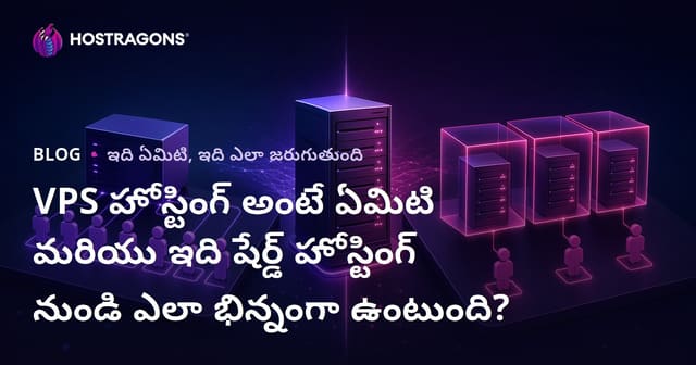 VPS హోస్టింగ్ అంటే ఏమిటి మరియు ఇది షేర్డ్ హోస్టింగ్ నుండి ఎలా భిన్నంగా ఉంటుంది?