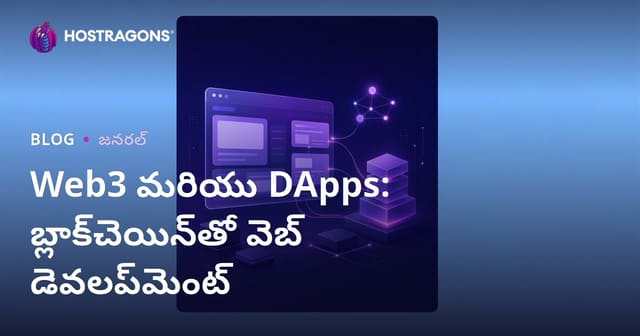 Web3 మరియు DApps: బ్లాక్‌చెయిన్‌తో నూతన ఇంటర్నెట్ అభివృద్ధి