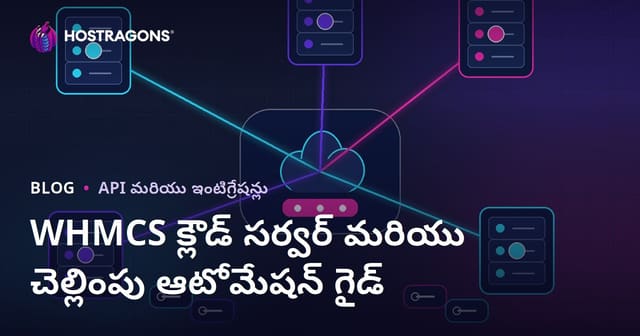WHMCSతో మేఘ సర్వర్, చెల్లింపు ఆటోమేషన్‌ను ఎలా ఏర్పాటు చేయాలి?