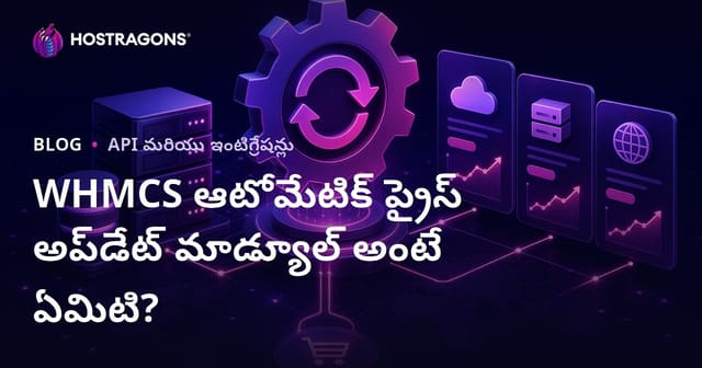 WHMCS ఆటోమేటిక్ ప్రైస్ అప్‌డేట్ మాడ్యూల్ అంటే ఏమిటి?