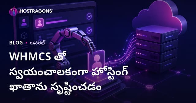 WHMCS ద్వారా స్వయంచాలిత వెబ్ హోస్టింగ్ ఖాతా సృష్టించే విధానం – పూర్తి తెలుగు గైడ్