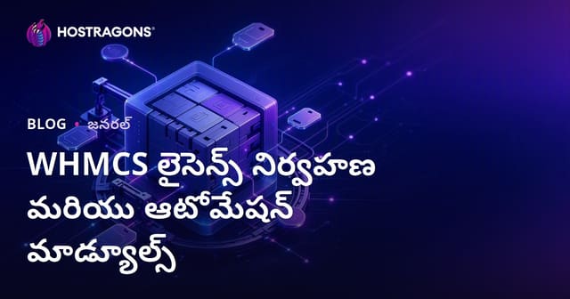 WHMCS లైసెన్స్ నిర్వహణ మరియు ఆటోమేషన్ మాడ్యూల్స్