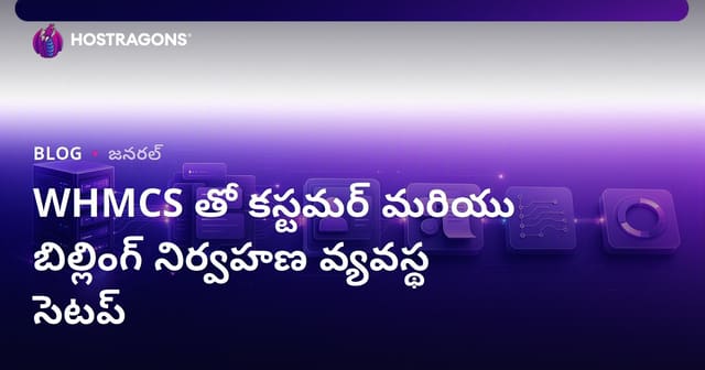 WHMCS తో కస్టమర్ మరియు బిల్లింగ్ నిర్వహణ వ్యవస్థ సెటప్