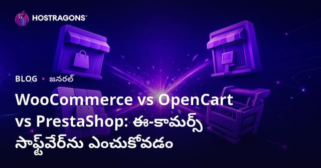 WooCommerce vs OpenCart vs PrestaShop: తెలుగు ఈ-కామర్స్ సాఫ్ట్‌వేర్ ఎంపిక మార్గదర్శిని
