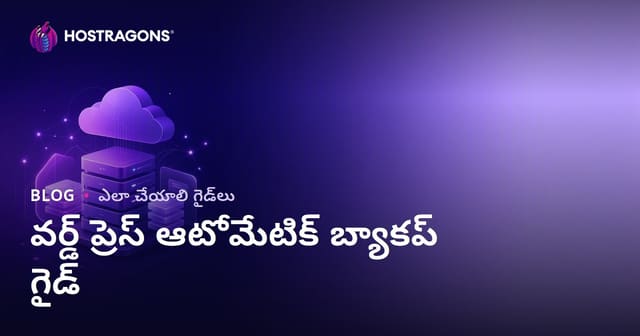 WordPress ఆటోమేటిక్ బ్యాకప్: నమ్మదగిన ప్లగిన్లు, క్లౌడ్ స్టోరేజ్ ఇంటిగ్రేషన్ గైడ్