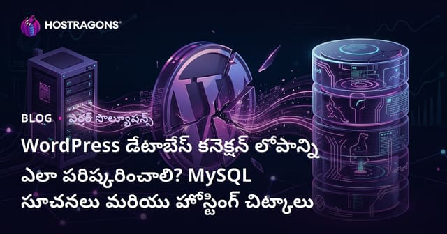 WordPress డేటాబేస్ కనెక్షన్ లోపాన్ని ఎలా పరిష్కరించాలి? MySQL సూచనలు మరియు హోస్టింగ్ చిట్కాలు