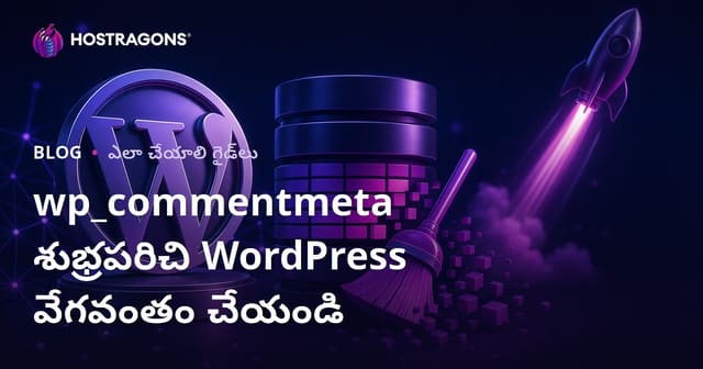 WordPress డేటాబేస్‌లో wp_commentmeta పట్టికను శుభ్రం చేసి మీ వెబ్‌సైట్‌ను వేగవంతం చేయడం