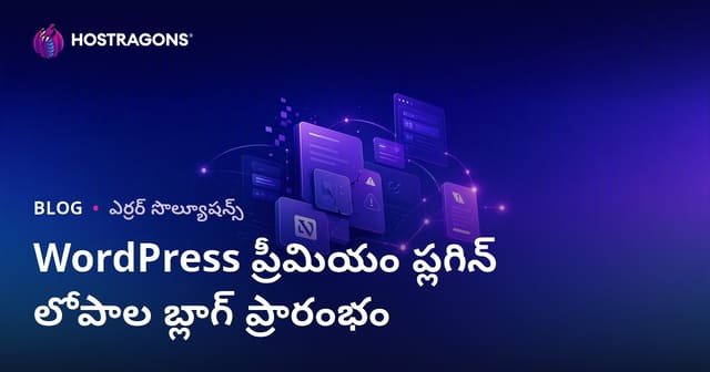 WordPress ప్రీమియం ప్లగిన్ లోపాలు మరియు పరిష్కారాలపై ప్రత్యేక టెక్నికల్ బ్లాగ్ ఎలా ప్రారంభించాలి
