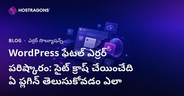 WordPress ఫేటల్ ఎర్రర్ పరిష్కారం: సైట్ క్రాష్ చేయించేది ఏ ప్లగిన్ తెలుసుకోవడం ఎలా
