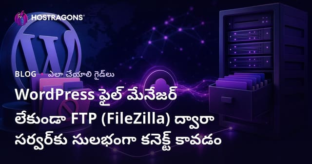 WordPress ఫైల్ మేనేజర్ లేకుండా FTP (FileZilla) ద్వారా సర్వర్‌కు సులభంగా కనెక్ట్ కావడం