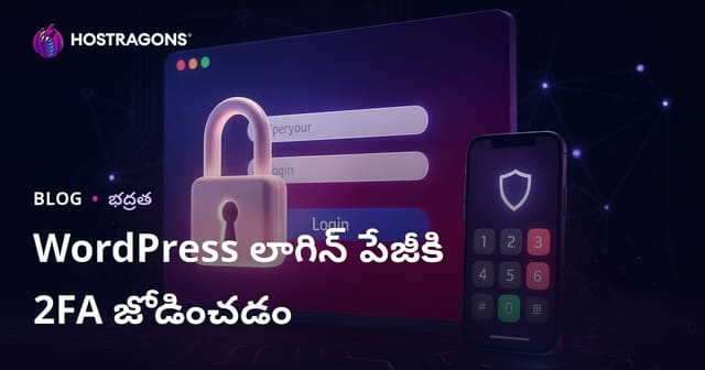 WordPress లాగిన్ పేజీలో రెండు దశల ధృవీకరణ (2FA) ఎలా జోడించాలి: పూర్తి మార్గదర్శకం