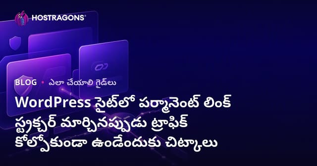 WordPress సైట్‌లో పర్మానెంట్ లింక్ స్ట్రక్చర్ మార్చినప్పుడు ట్రాఫిక్ కోల్పోకుండా ఉండేందుకు చిట్కాలు
