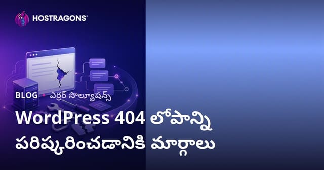 WordPress 404 లోపాన్ని పరిష్కరించేందుకు పద్ధతులు – Permalink సమస్యలు & పరిష్కారాలు