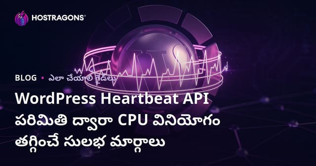 WordPress Heartbeat API పరిమితి ద్వారా CPU వినియోగం తగ్గించే సులభ మార్గాలు
