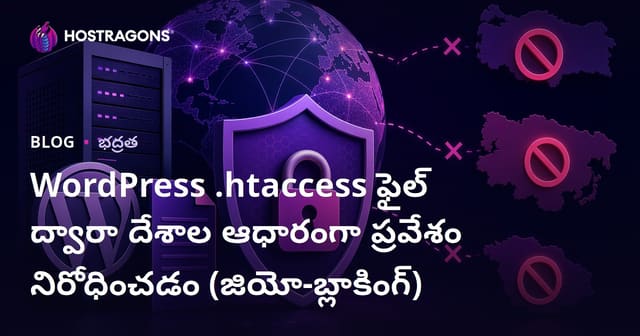WordPress .Htaccess ఫైల్ ద్వారా దేశాల ఆధారంగా ప్రవేశం నిరోధించడం (జియో-బ్లాకింగ్)