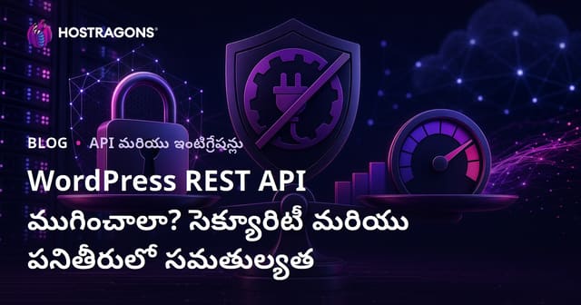 WordPress REST API ముగించాలా? సెక్యూరిటీ మరియు పనితీరులో సమతుల్యత