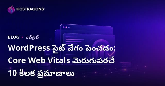 WordPress సైట్ వేగం పెంచడం: Core Web Vitals మెరుగుపరచే 10 కీలక ప్రమాణాలు