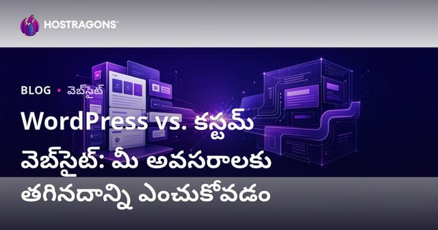 WordPress vs Custom వెబ్‌సైట్: మీ అవసరానికి సరిపోయే వేదిక ఎలా ఎన్నుకోవాలి?