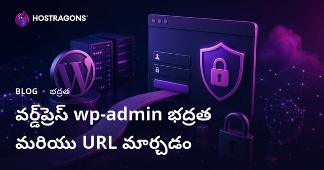 WordPress wp-admin భద్రత: లాగిన్ పేజీ URL మార్చే సురక్షిత మార్గాలు