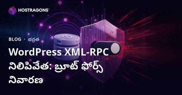 WordPress XML-RPC నిలిపివేత: Brute Force దాడుల నుంచి బయటపడేందుకు అత్యంత సులభమైన మార్గం