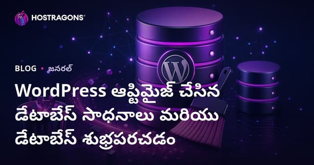 WordPress ఆప్టిమైజ్ చేసిన డేటాబేస్ సాధనాలు మరియు డేటాబేస్ శుభ్రపరచడం