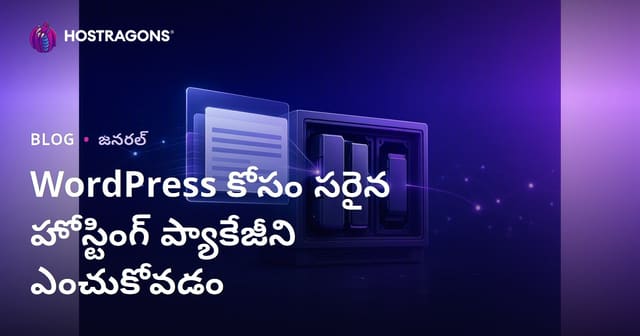 WordPress కోసం సరైన హోస్టింగ్ ప్యాకేజీని ఎంచుకోవడం