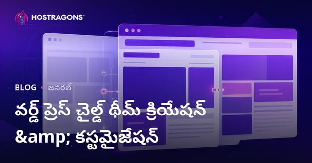WordPress Child Theme తయారు చేయడం, మరియు Telugu WordPress సైట్లకు Child Theme ఉపయోగాలు