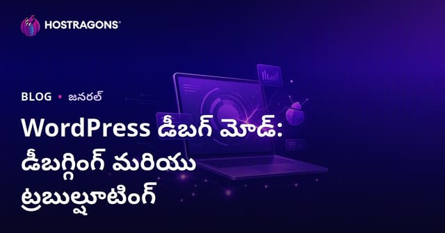 WordPress Debug మోడ్: హోస్టింగ్ సమస్యలు, హంగులను పరిష్కరించడంలో తెలుగు మార్గదర్శి