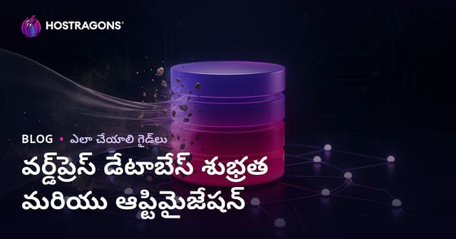 WordPress డేటాబేస్ క్లీనప్ మరియు ఆప్టిమైజేషన్ ఎలా చేయాలి?