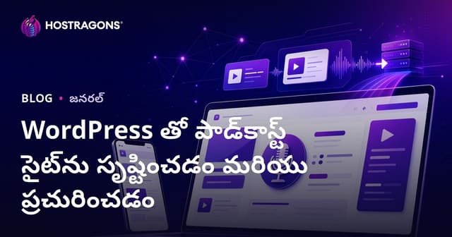 WordPress తో పాడ్‌కాస్ట్ సైట్‌ను సృష్టించడం మరియు ప్రచురించడం