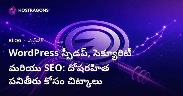 WordPress వేగం, భద్రత & SEO – టెక్నికల్ మార్గదర్శనం: మీ సైట్‌కు ఫర్వాలేని పనితీరు పొందడానికి టిప్స్
