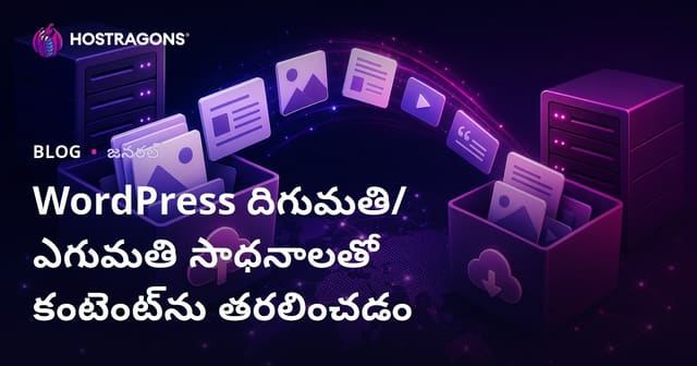 WordPress దిగుమతి/ఎగుమతి సాధనాలతో కంటెంట్‌ను తరలించడం