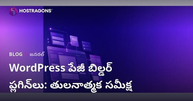 WordPress పేజీ బిల్డర్ ప్లగిన్లు: సమగ్ర పోలికతో తెలుగు గైడ్