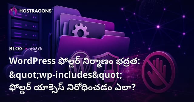 WordPress ఫోల్డర్ నిర్మాణం భద్రత: "wp-includes" ఫోల్డర్ యాక్సెస్ నిరోధించడం ఎలా?