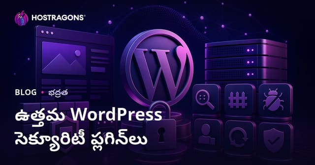 ఉత్తమ WordPress సెక్యూరిటీ ప్లగిన్లు – సైట్ రక్షణకు 2026 తాజా పరిష్కారాలు
