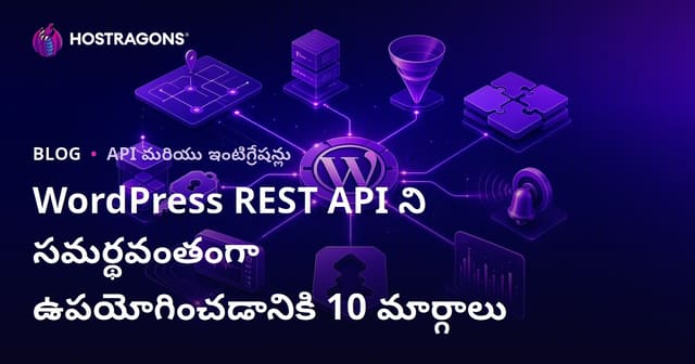 WordPress REST API ని సమర్థవంతంగా వాడే 10 మార్గాలు