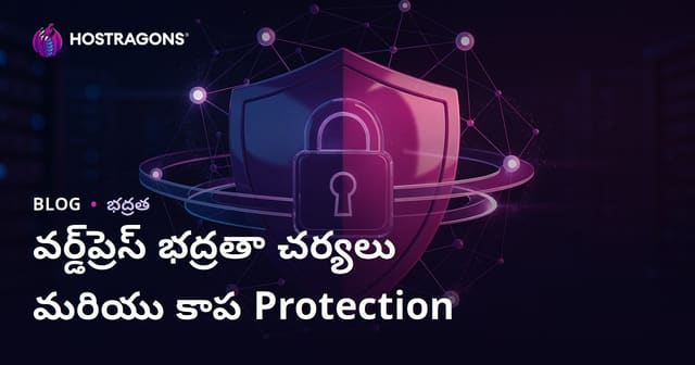 WordPress సెక్యూరిటీ చర్యలు: హ్యాకింగ్ నుంచి మీ సైట్‌ను రక్షించే మార్గాలు