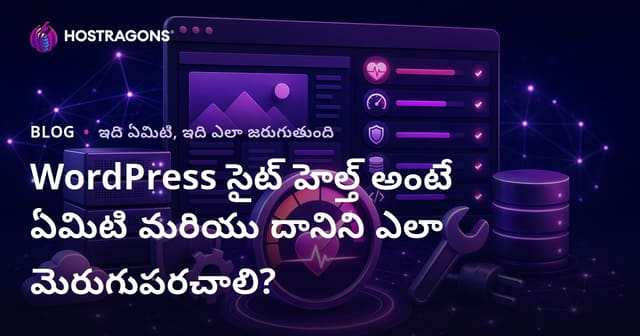WordPress సైట్ ఆరోగ్యాన్ని ఎలా మెరుగుపర్చాలి? పూర్తి గైడ్ & ప్రాక్టికల్ టిప్స్