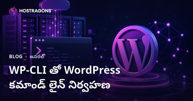 WP-CLI యతో WordPress ను కమాండ్ లైన్లో సులభంగా నిర్వహించటం – పూర్తి గైడ్
