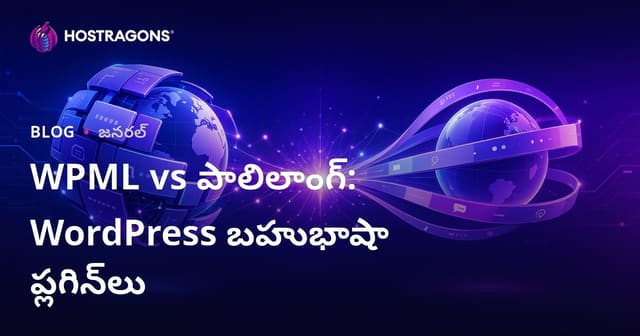 WPML vs పాలిలాంగ్: WordPress బహుభాషా ప్లగిన్‌లు