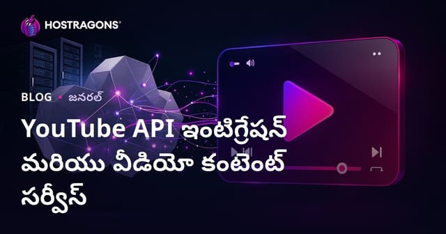 YouTube API ఇంటిగ్రేషన్ & వీడియో కంటెంట్ సర్వీస్ పూర్తిస్థాయి గైడ్