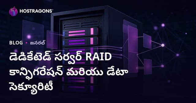 డెడికేటెడ్ సర్వర్ RAID కాన్ఫిగరేషన్ మరియు డేటా సెక్యూరిటీ